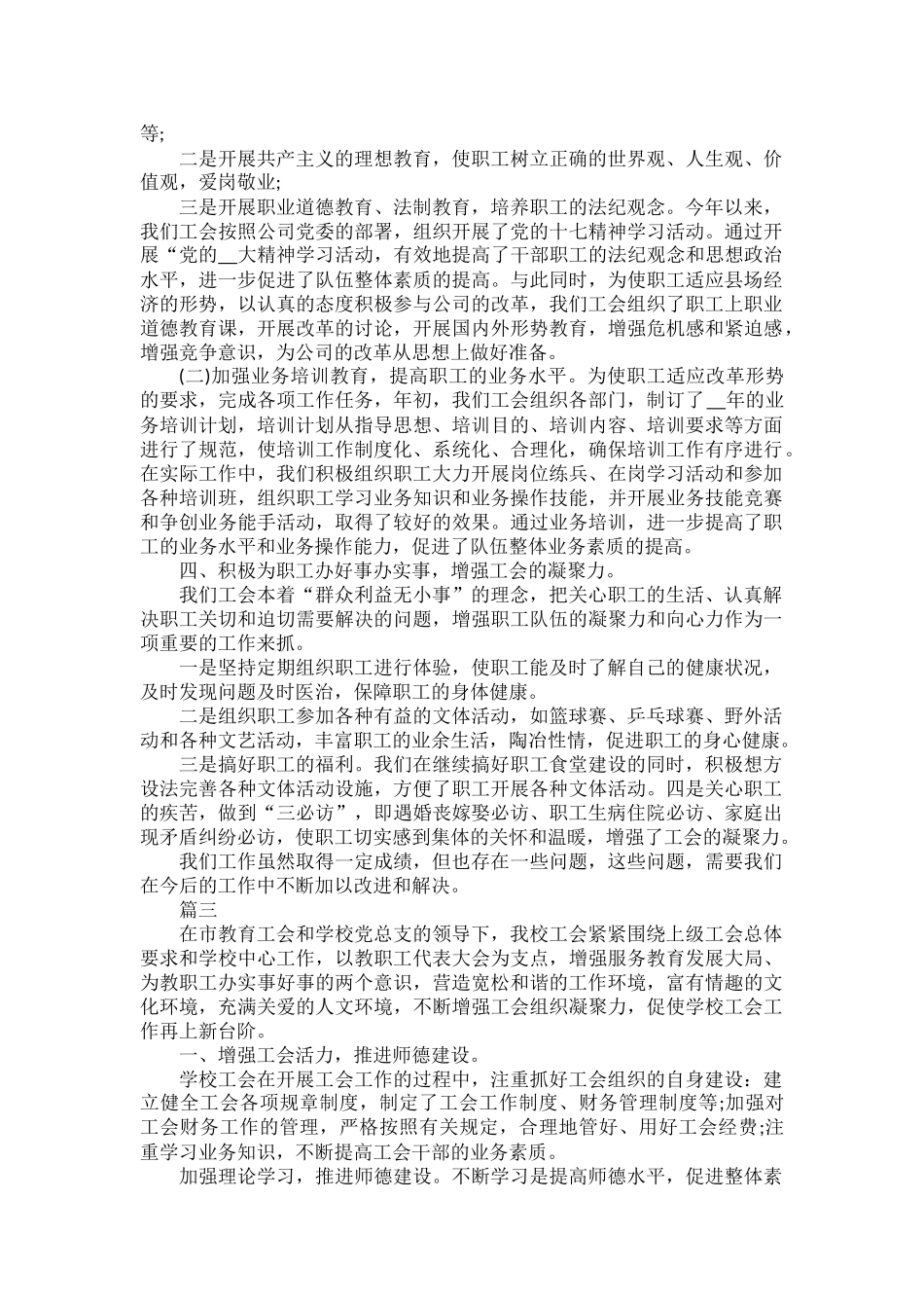 2022工会工作总结及2023年工作计划范文五篇.docx_第3页