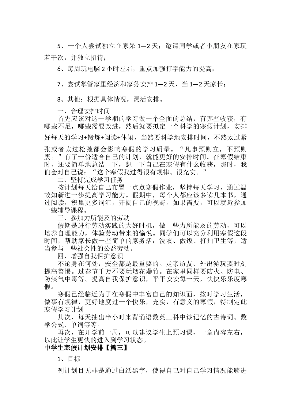 中学生寒假计划安排范文五篇.docx_第3页