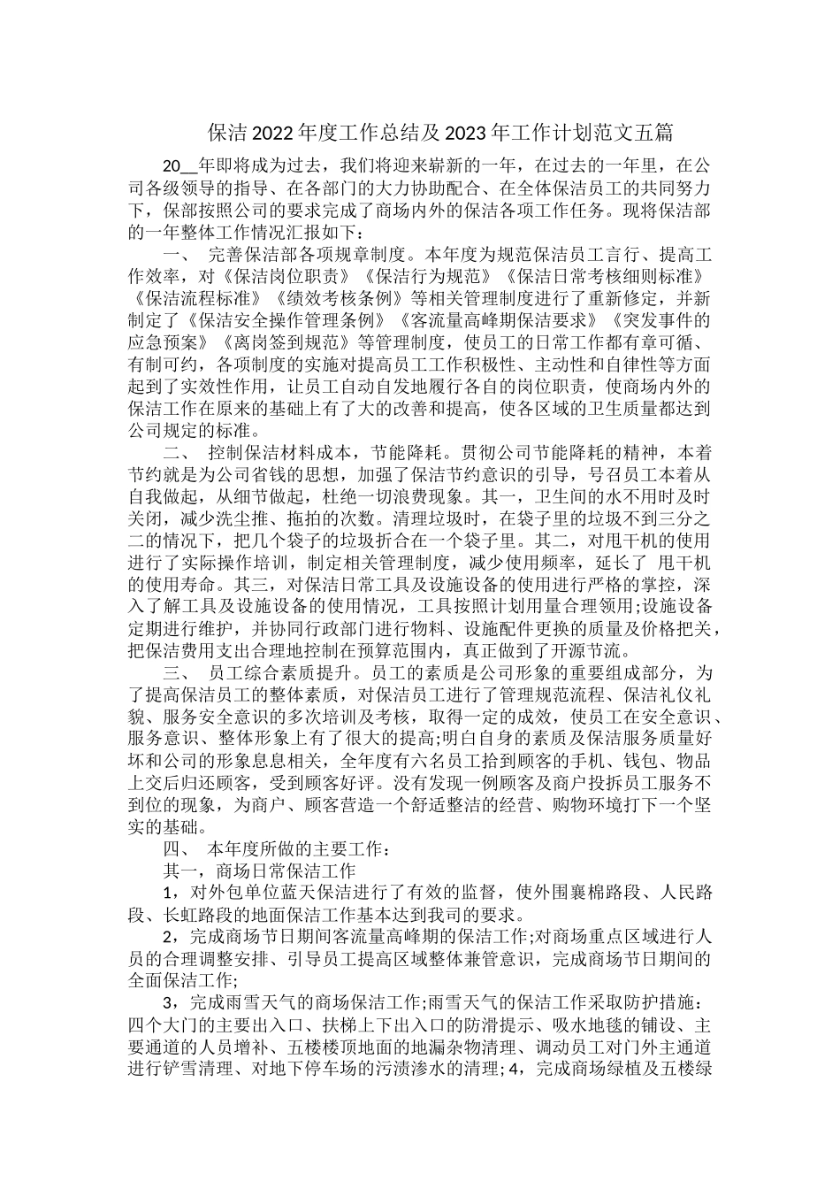 保洁2022年度工作总结及2023年工作计划范文五篇.docx_第1页