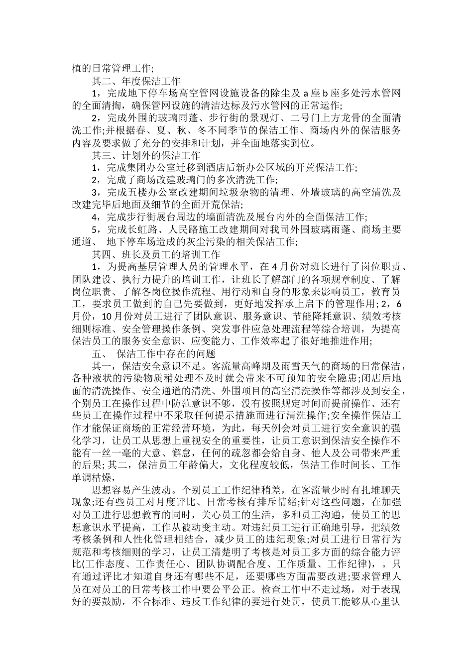 保洁2022年度工作总结及2023年工作计划范文五篇.docx_第2页