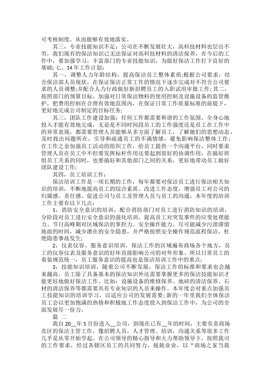 保洁2022年度工作总结及2023年工作计划范文五篇.docx_第3页