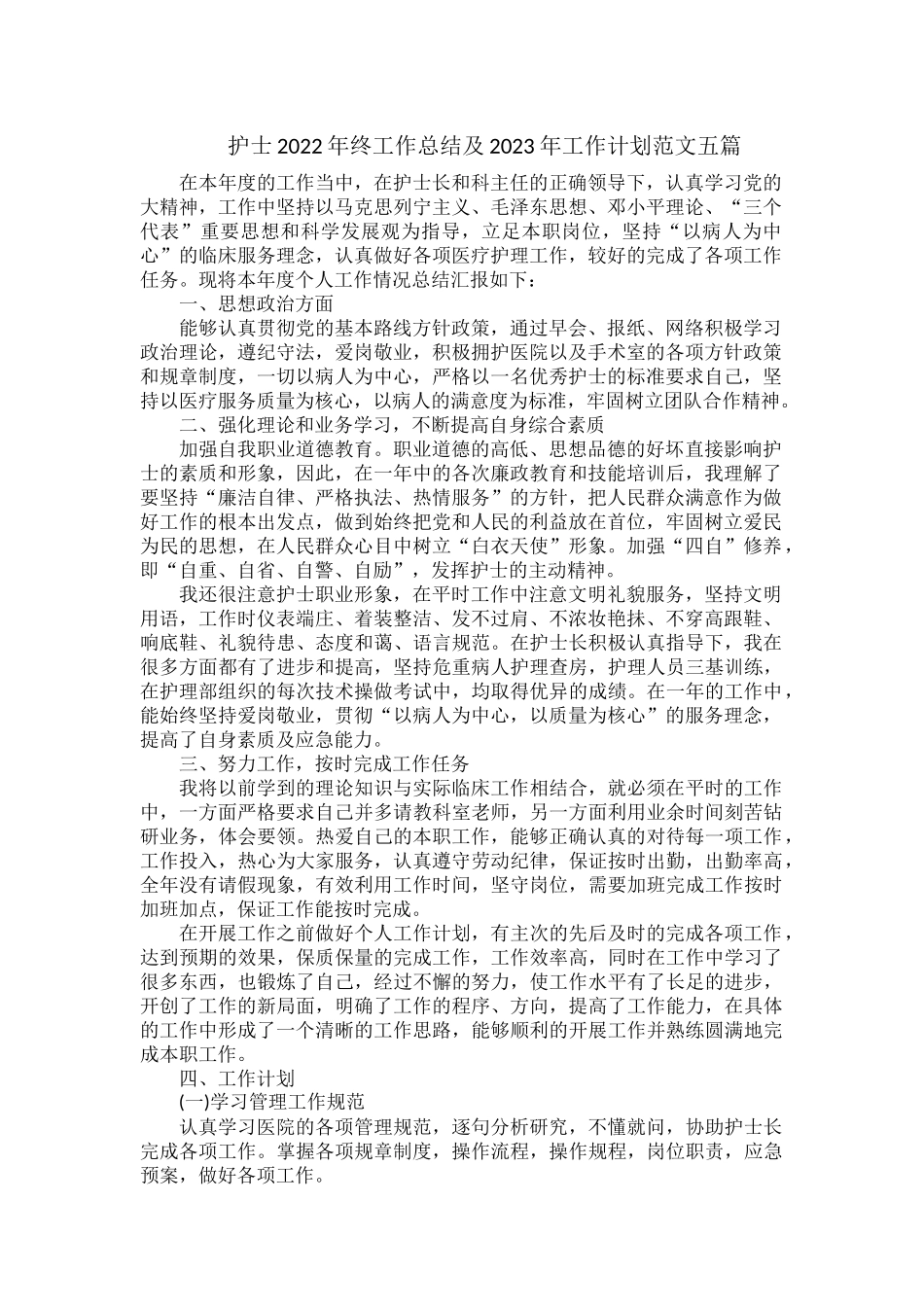 护士2022年终工作总结及2023年工作计划范文五篇.docx_第1页
