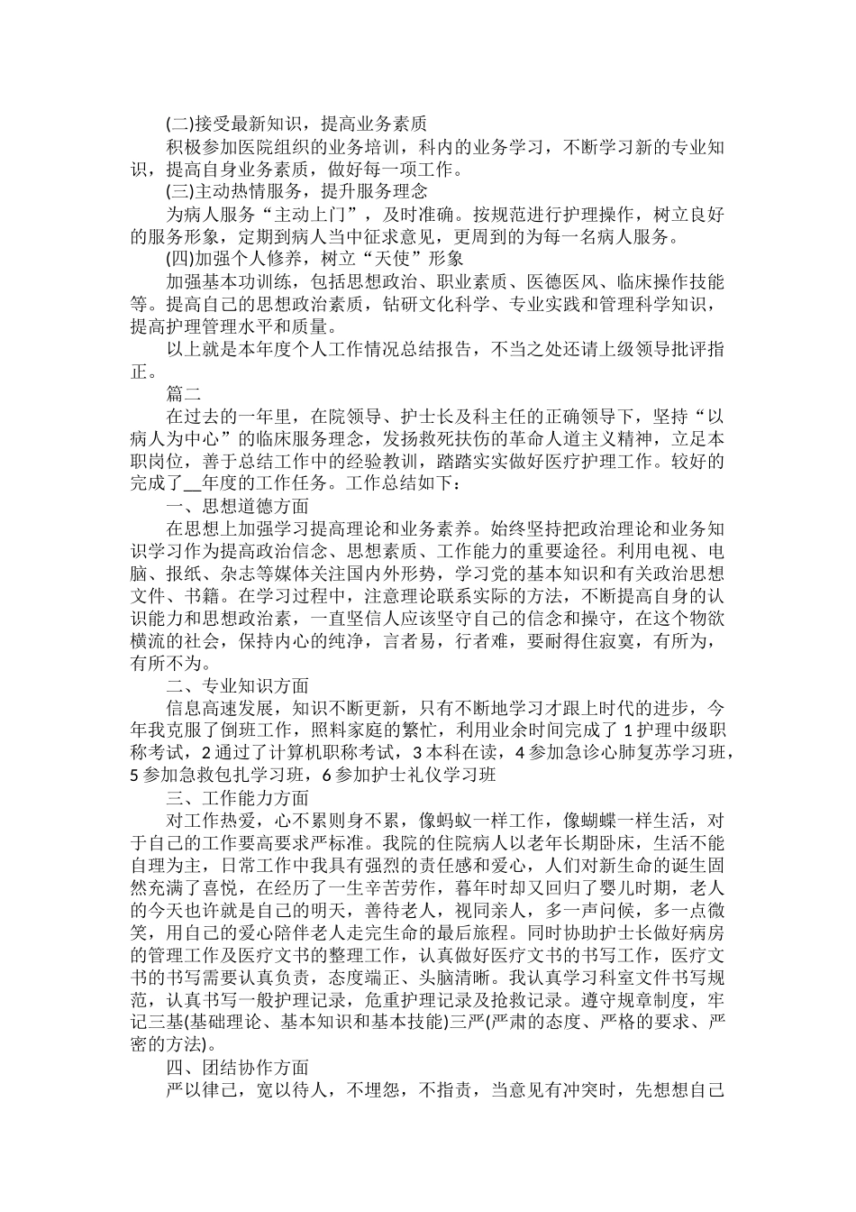 护士2022年终工作总结及2023年工作计划范文五篇.docx_第2页