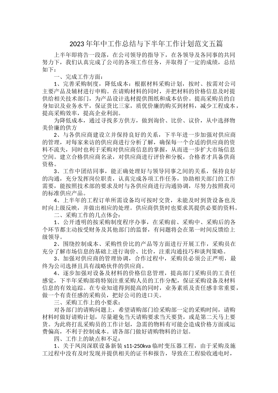 2023年年中工作总结与下半年工作计划范文五篇.docx_第1页