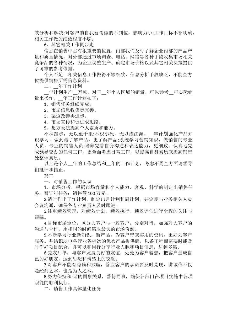 销售2022年工作总结及2023年工作计划范文五篇.docx_第2页