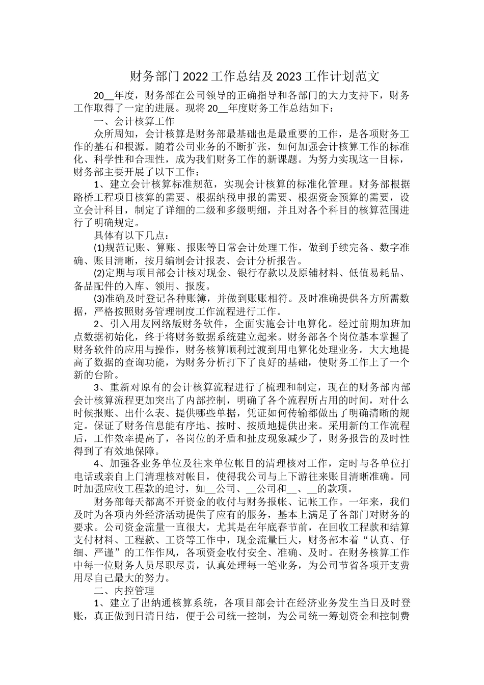财务部门2022工作总结及2023工作计划范文.docx_第1页