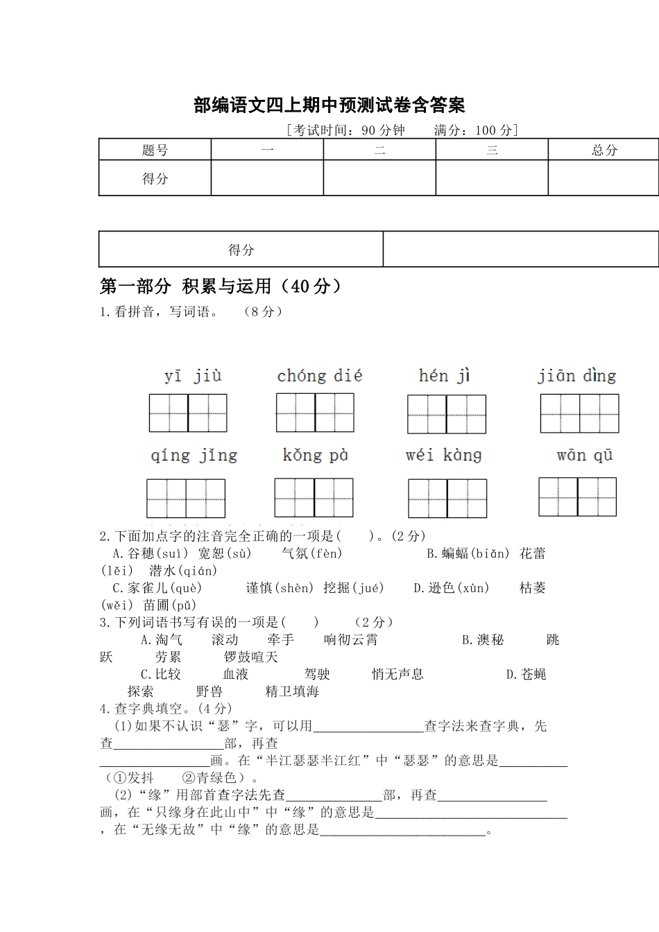 部编语文四上期中预测试卷含答案.docx_第1页