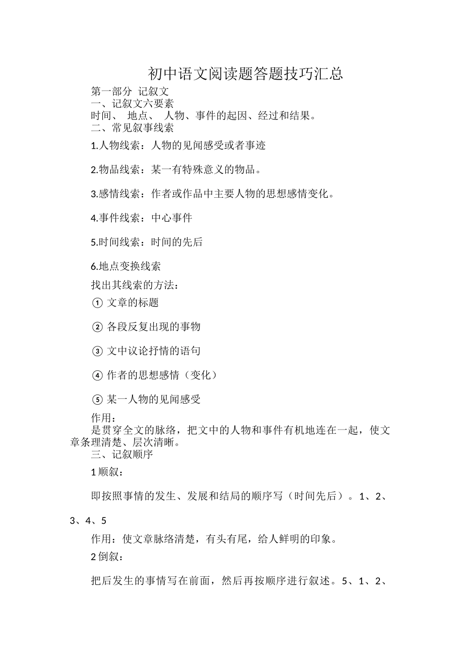 初中语文阅读题答题技巧汇总.docx_第1页