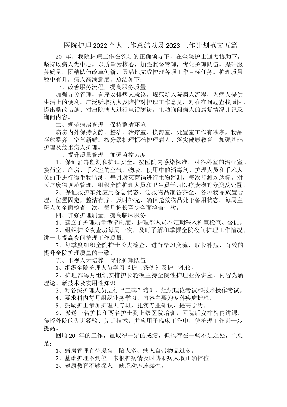医院护理2022个人工作总结以及2023工作计划范文五篇.docx_第1页