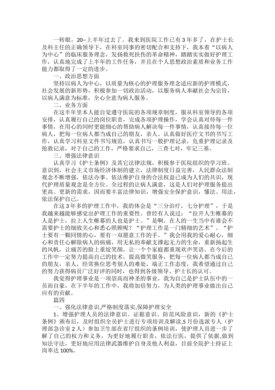 医院护理2022个人工作总结以及2023工作计划范文五篇.docx_第3页