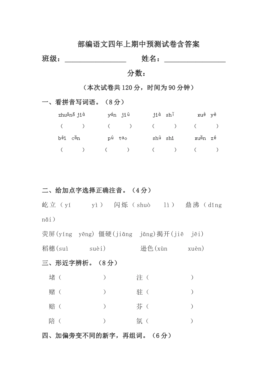 部编语文四年上期中预测试卷含答案.docx_第1页