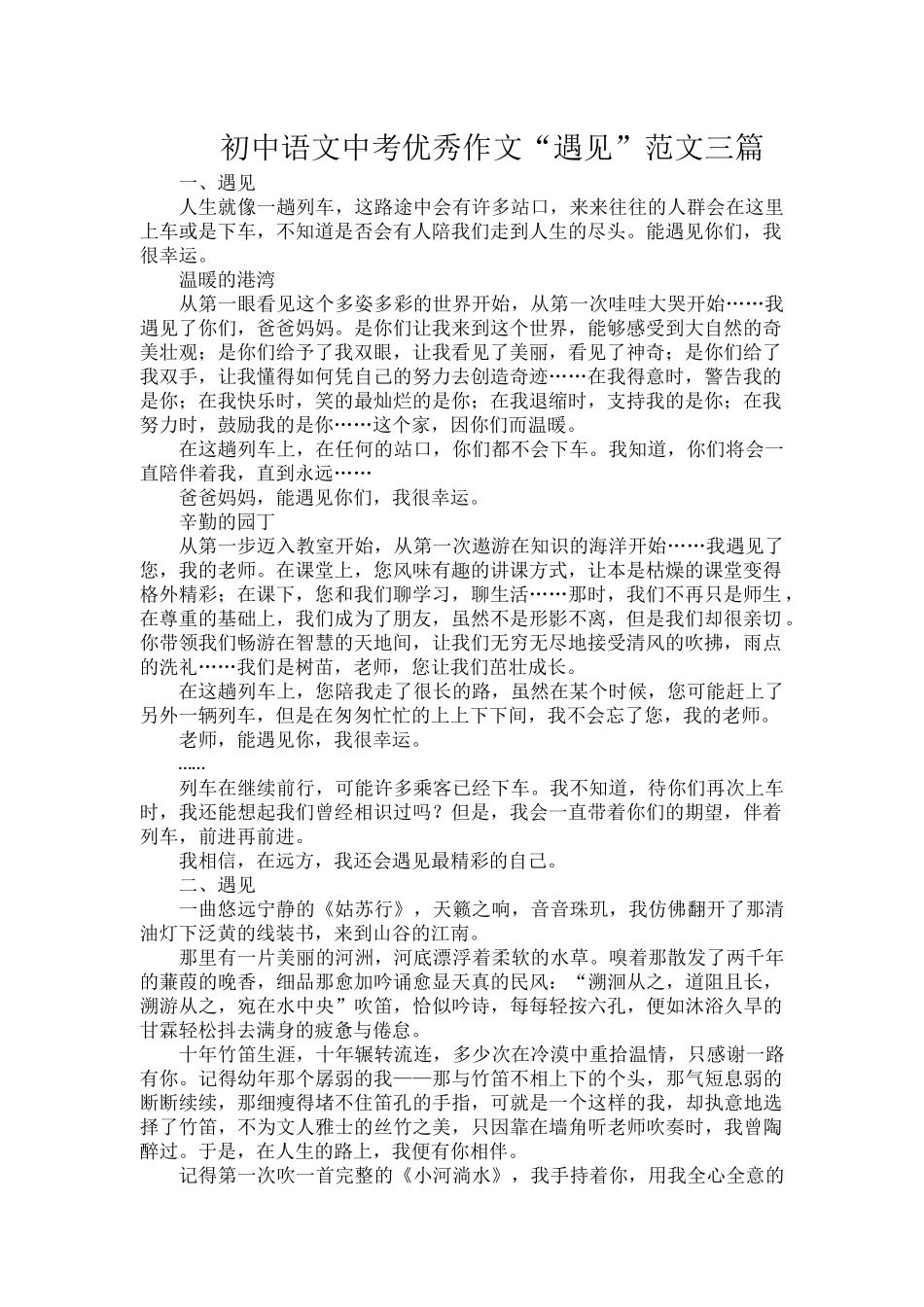 初中语文中考优秀作文“遇见”范文三篇.docx_第1页