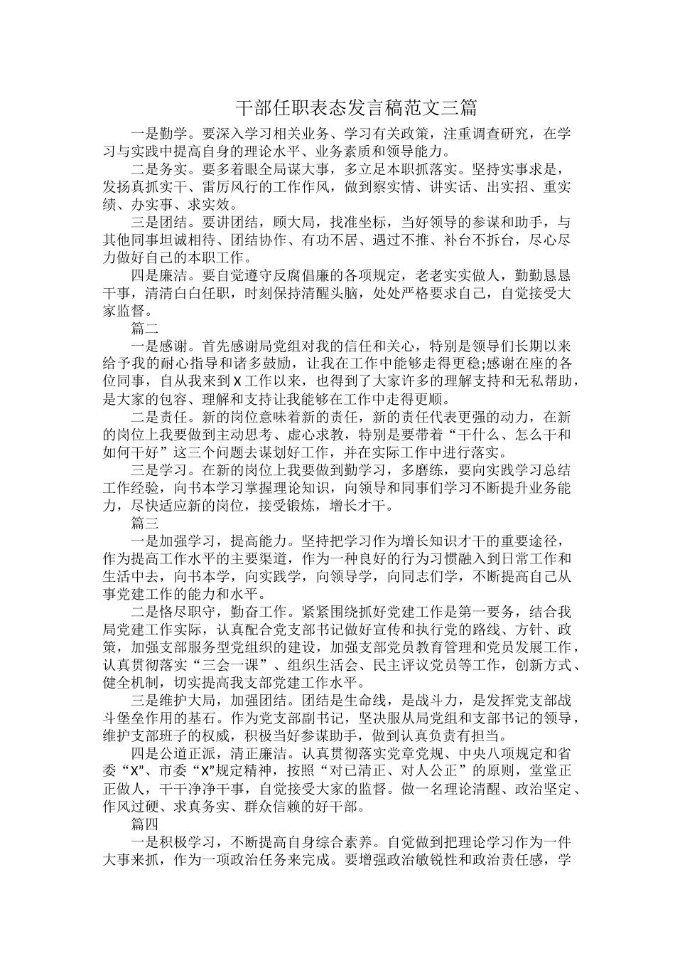干部任职表态发言稿范文三篇.docx_第1页