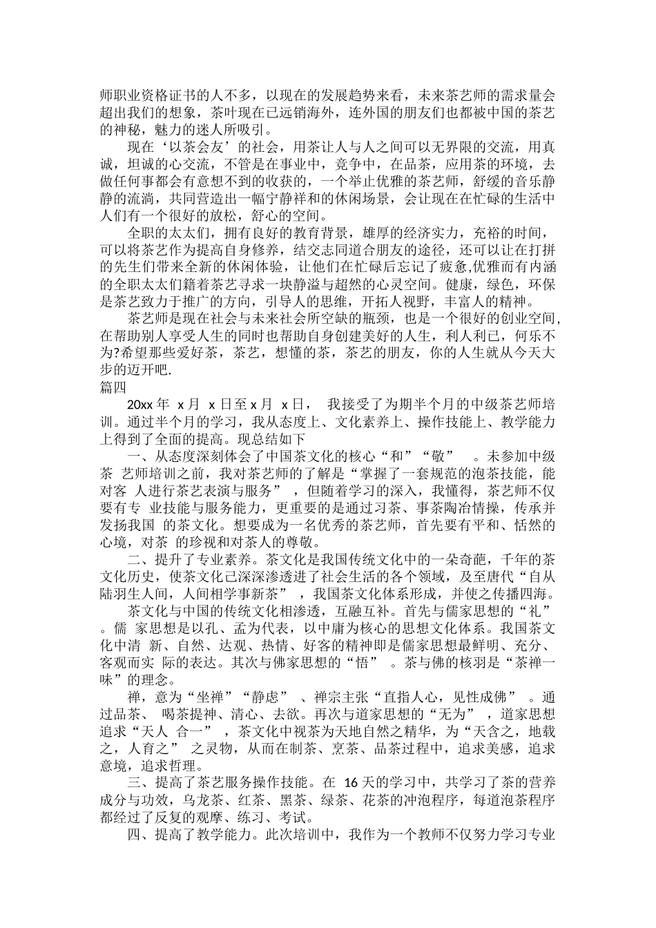 茶艺师2022年工作总结范文五篇.docx_第3页