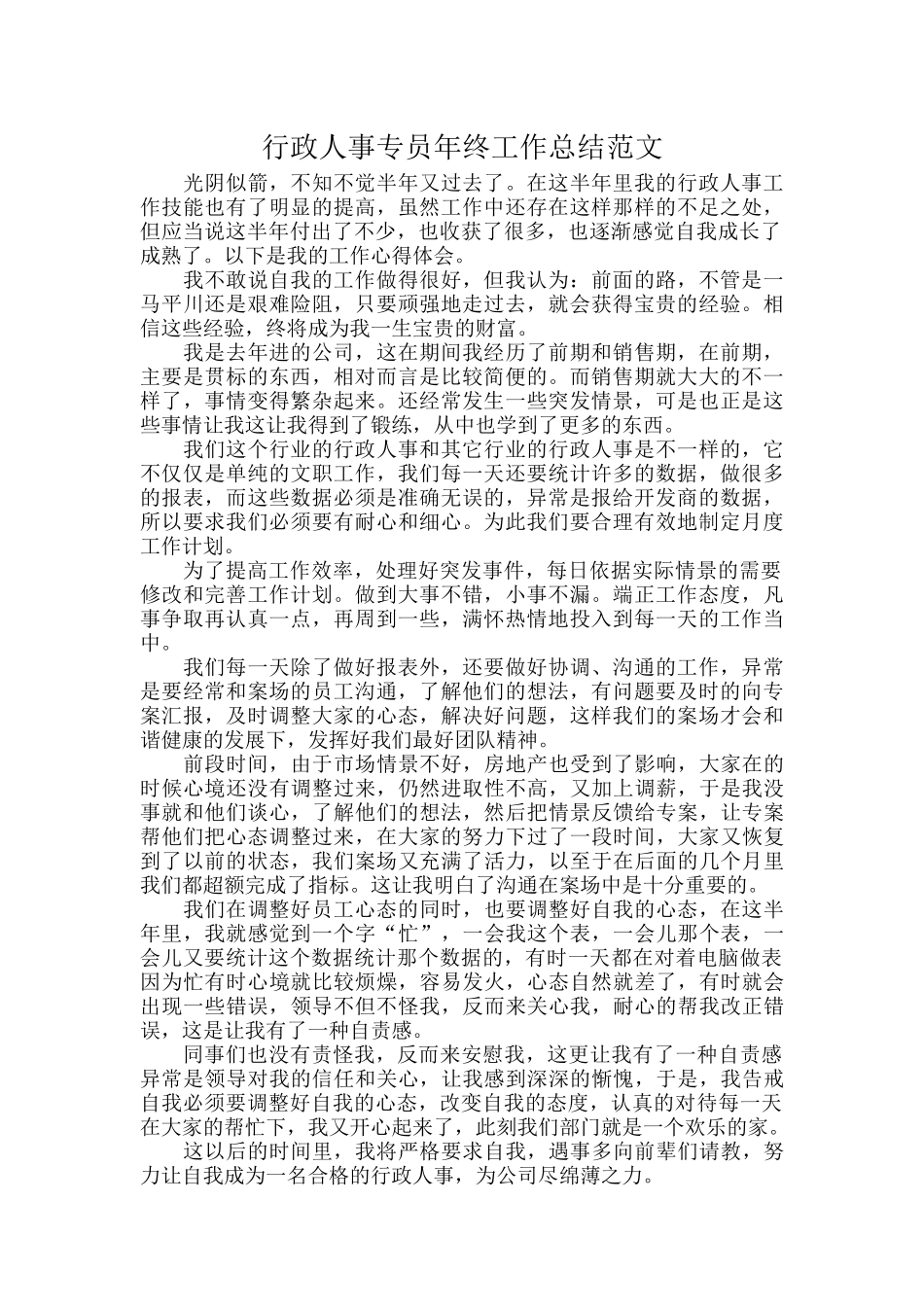 行政人事专员年终工作总结范文.docx_第1页