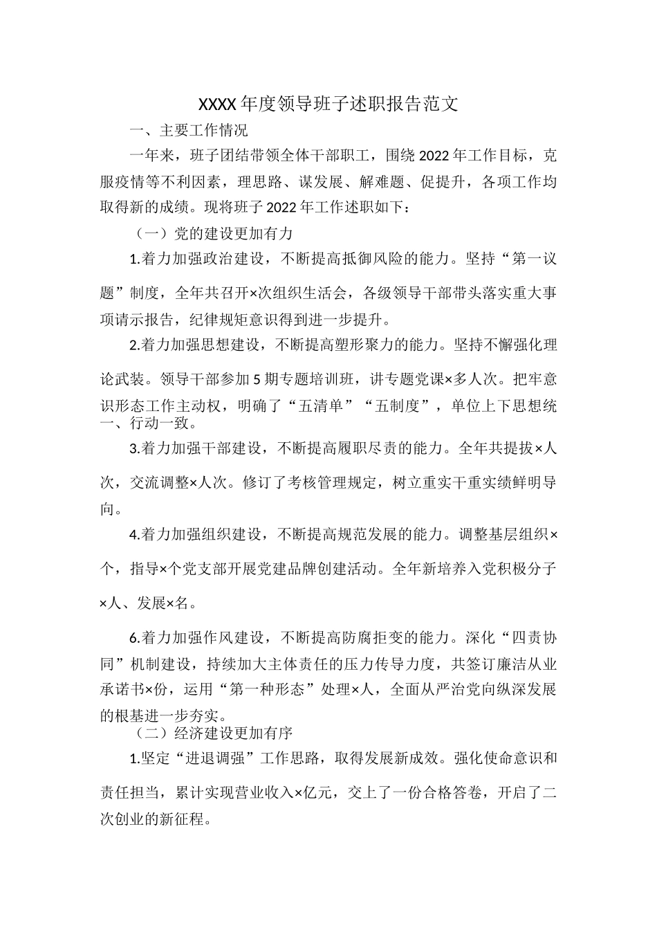 XXXX年度领导班子述职报告范文.docx_第1页