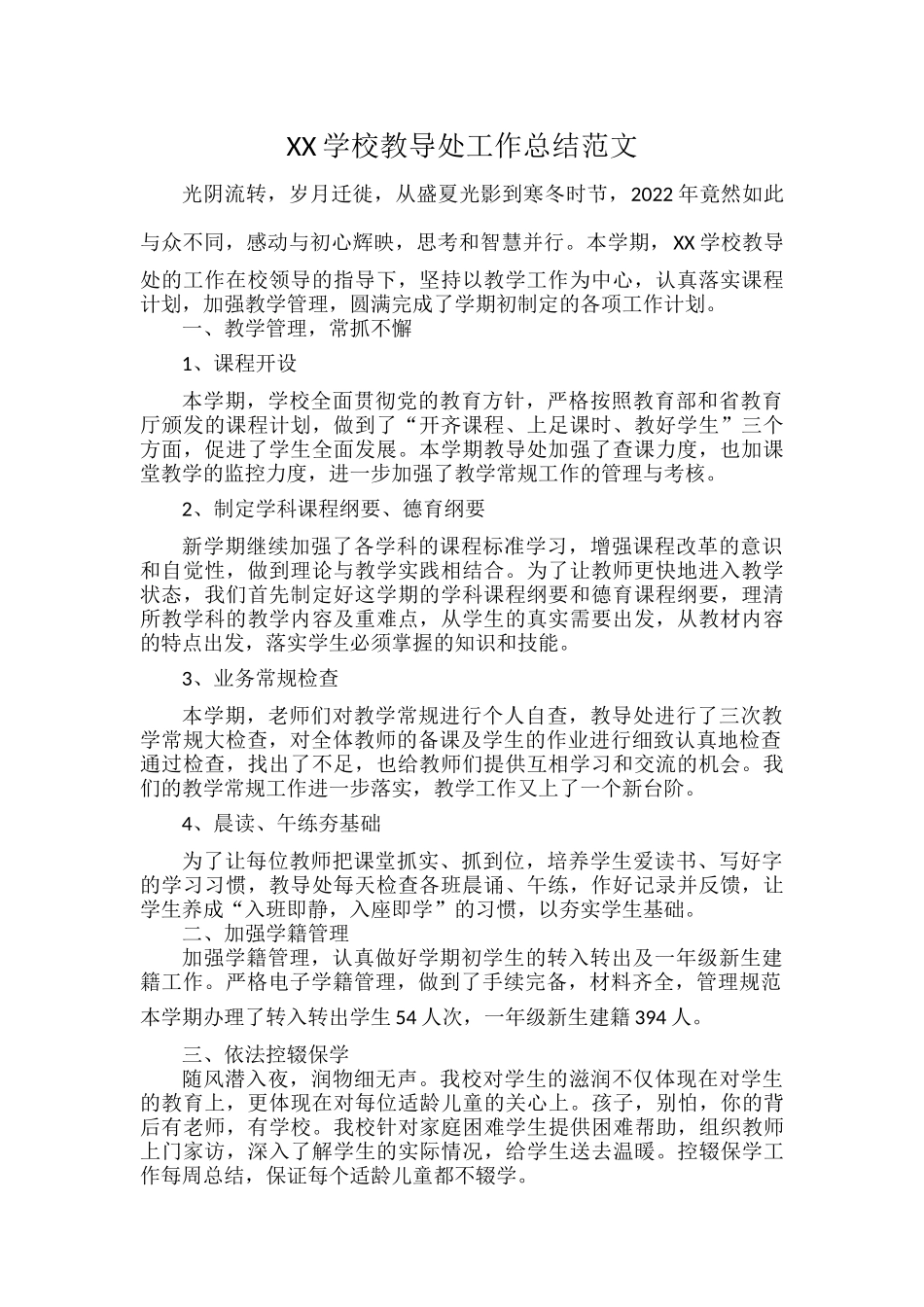 XX学校教导处工作总结范文.docx_第1页