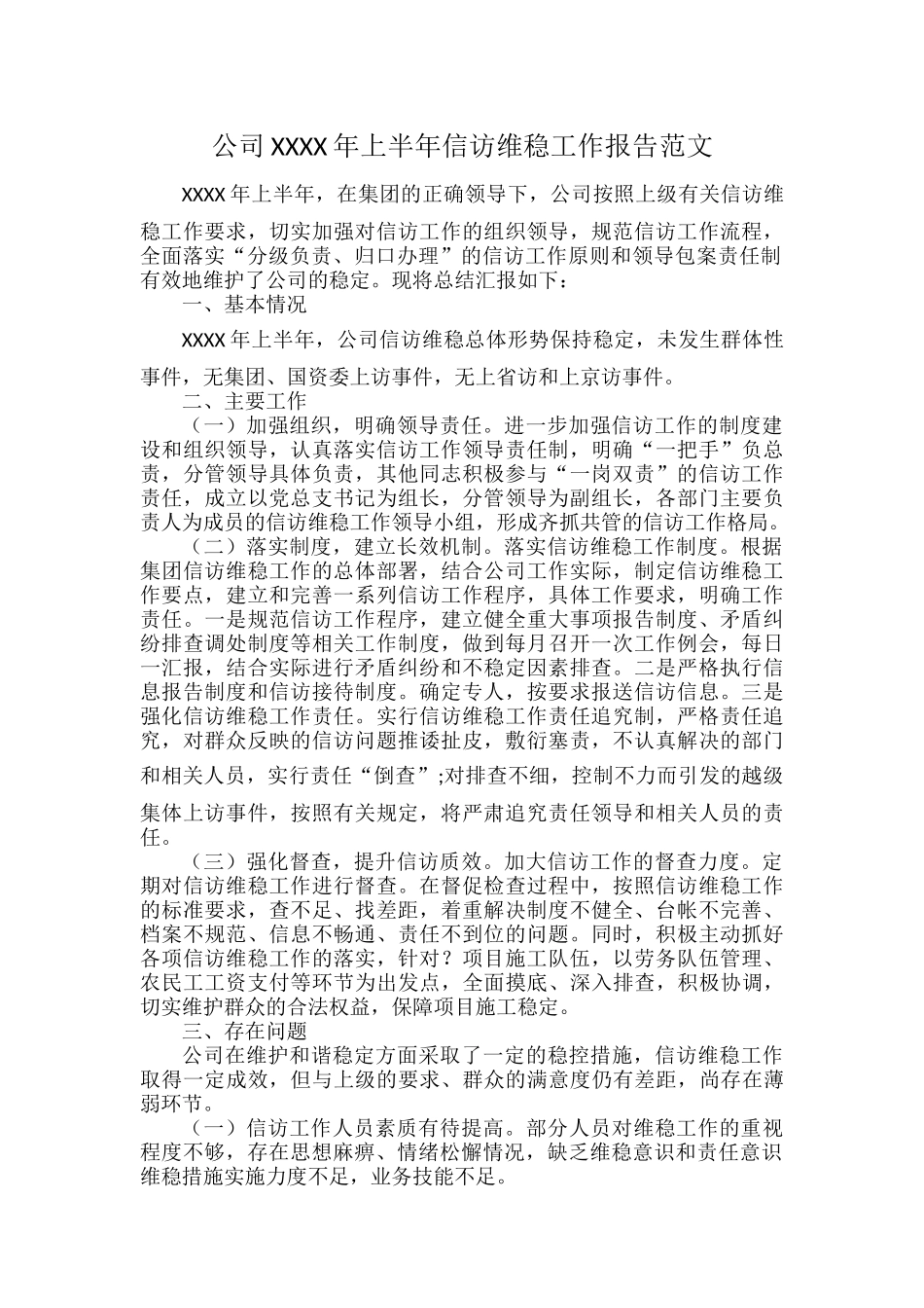 公司XXXX年上半年信访维稳工作报告范文.docx_第1页