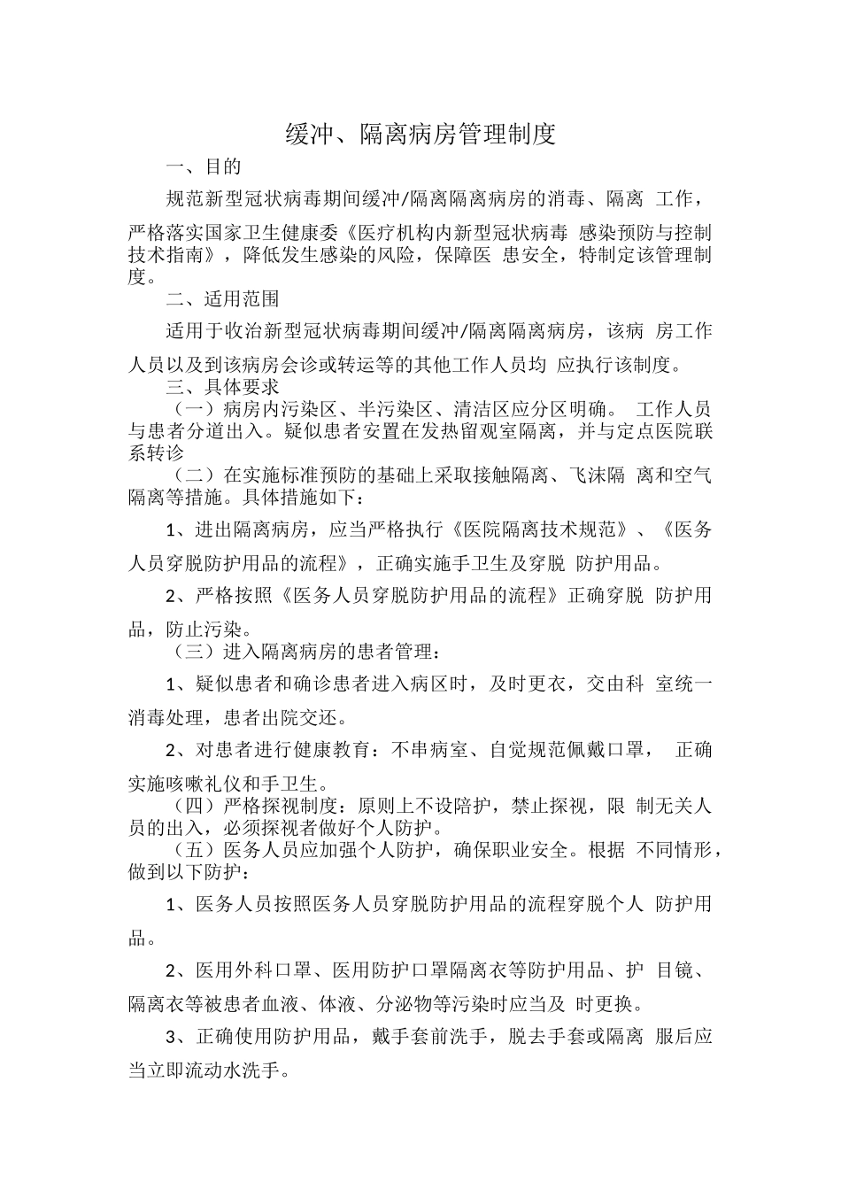 缓冲、隔离病房管理制度.docx_第1页