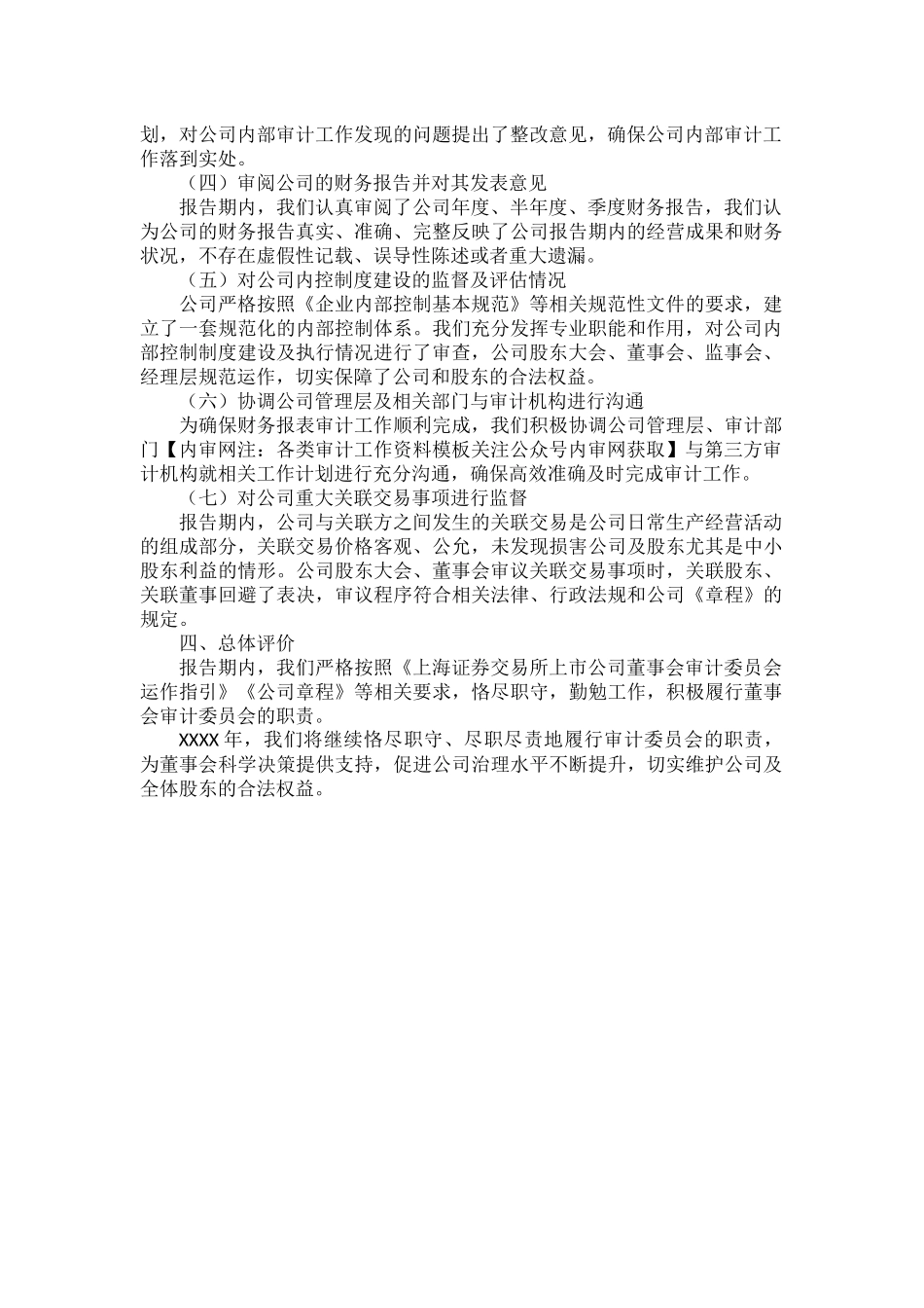 公司XXXX年度董事会审计委员会履职情况报告范文.docx_第2页