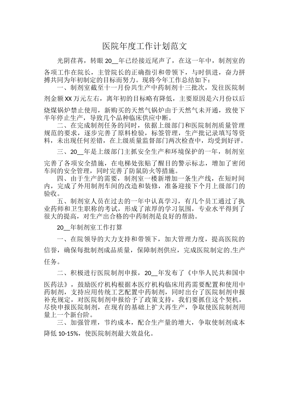医院年度工作计划范文.docx_第1页