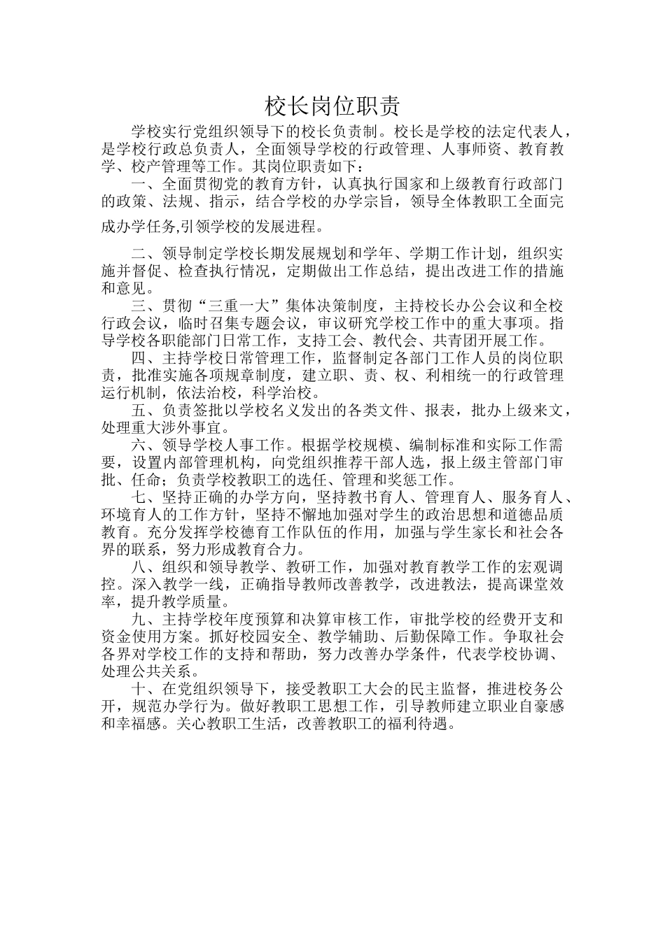 校长岗位职责.docx_第1页