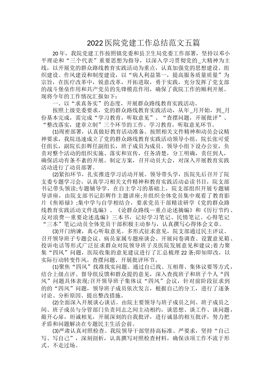 2022医院党建工作总结范文五篇.docx_第1页