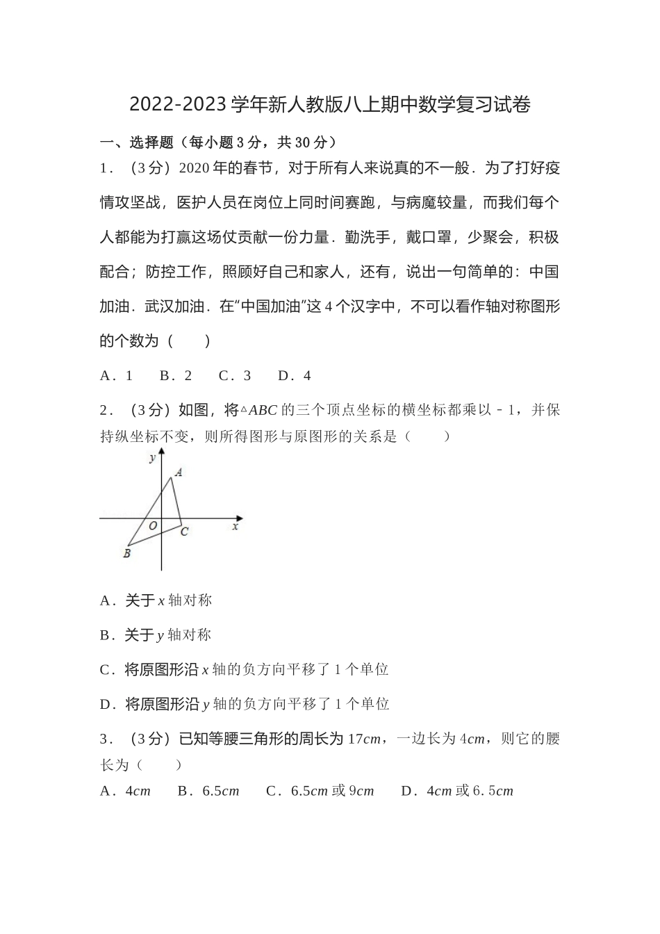 2022-2023学年新人教版八上期中数学复习试卷.docx_第1页