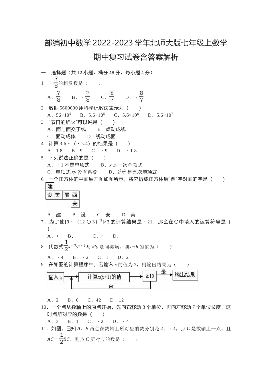 部编初中数学2022-2023学年北师大版七年级上数学期中复习试卷含答案解析.docx_第1页