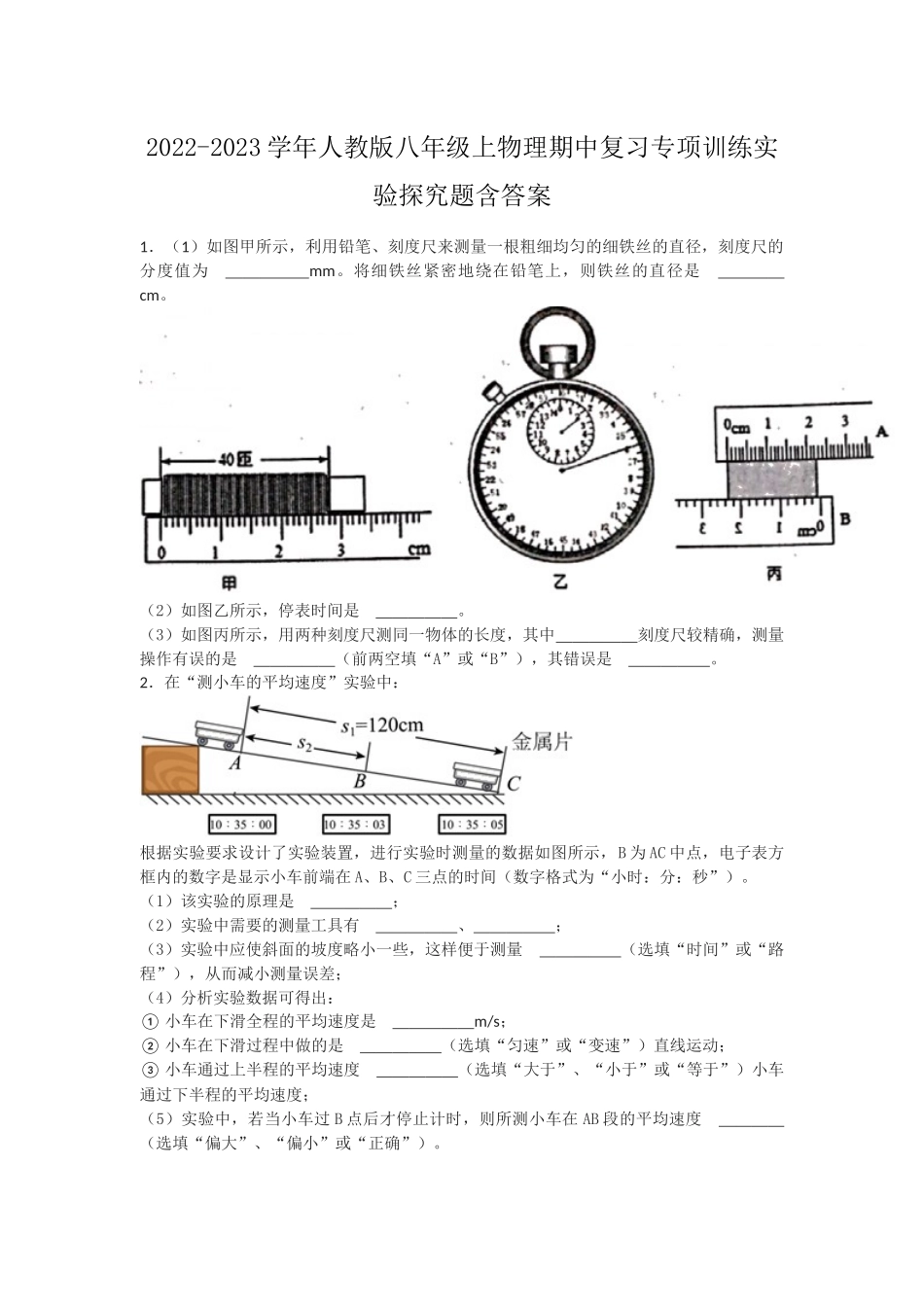 2022-2023学年人教版八年级上物理期中复习专项训练实验探究题含答案.docx_第1页