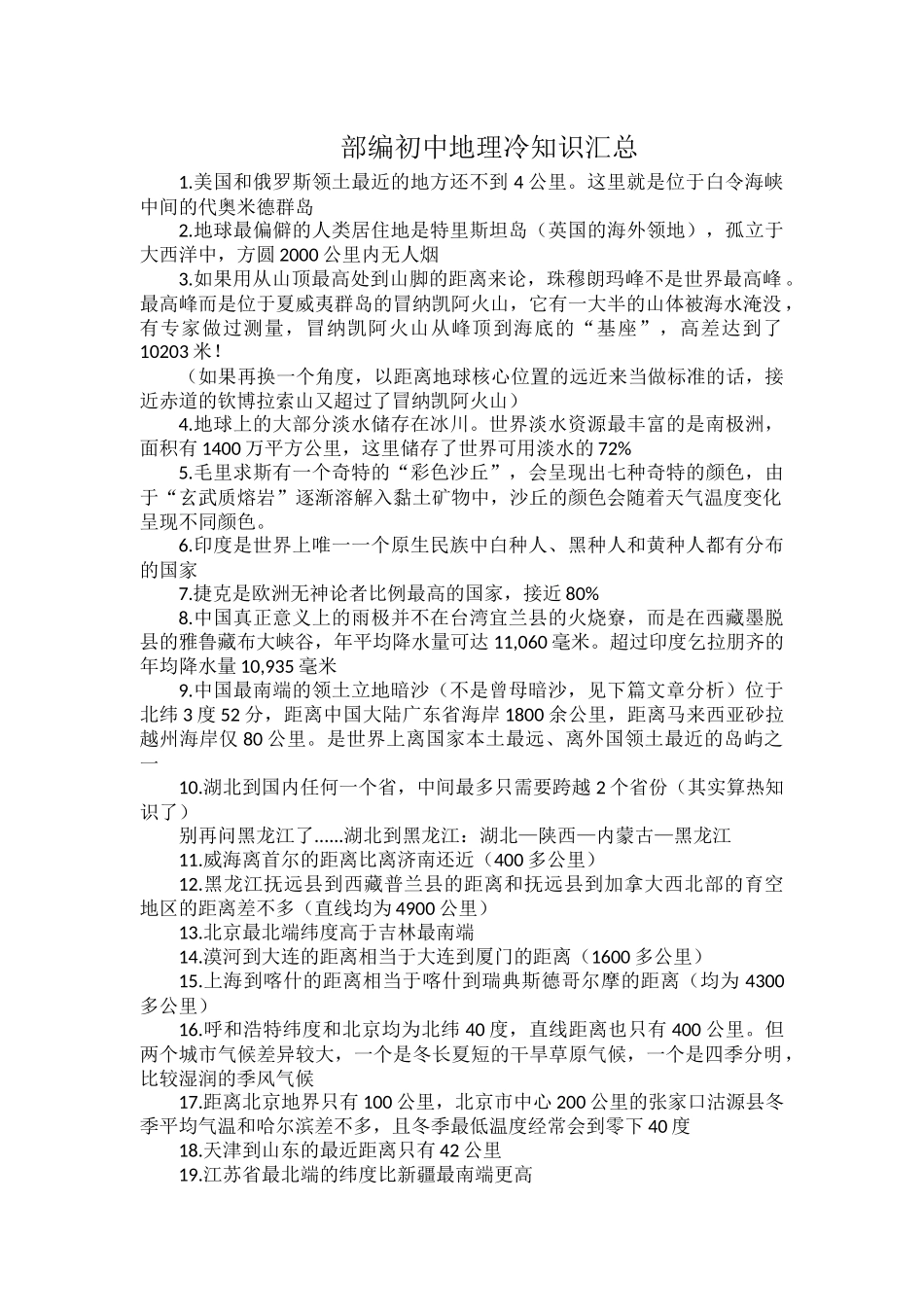 部编初中地理冷知识汇总.docx_第1页