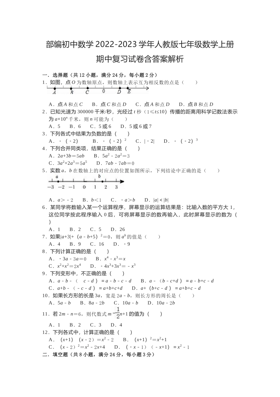 部编初中数学2022-2023学年人教版七年级数学上册期中复习试卷含答案解析.docx_第1页