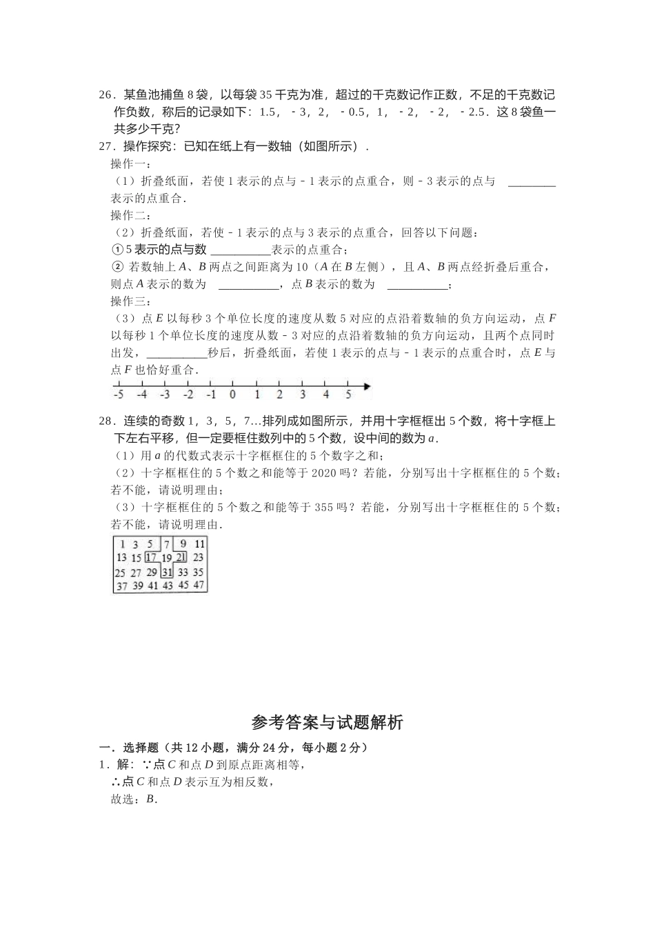 部编初中数学2022-2023学年人教版七年级数学上册期中复习试卷含答案解析.docx_第3页