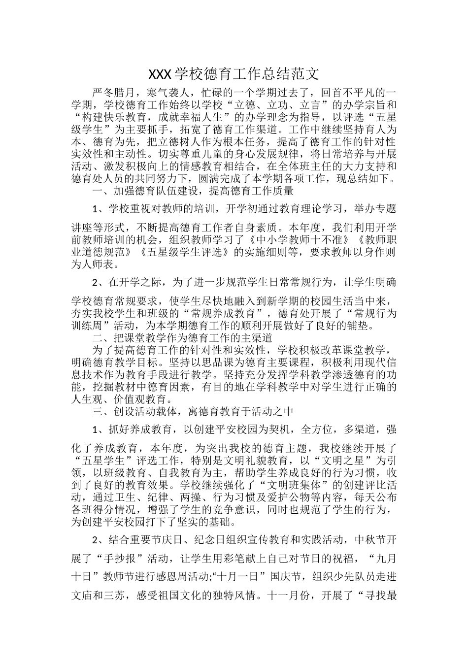 XXX学校德育工作总结范文.docx_第1页
