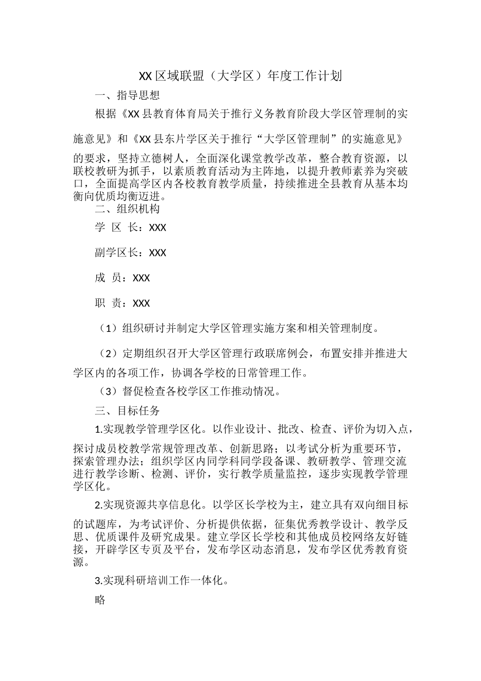 XX区域联盟（大学区）年度工作计划.docx_第1页