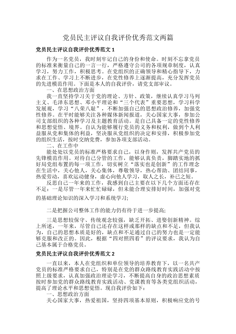 党员民主评议自我评价优秀范文两篇.docx_第1页