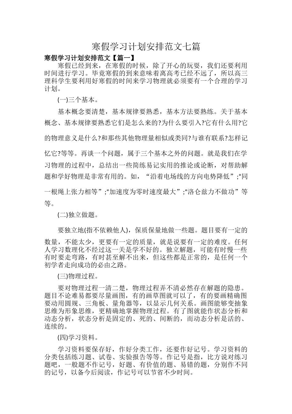 寒假学习计划安排范文七篇.docx_第1页