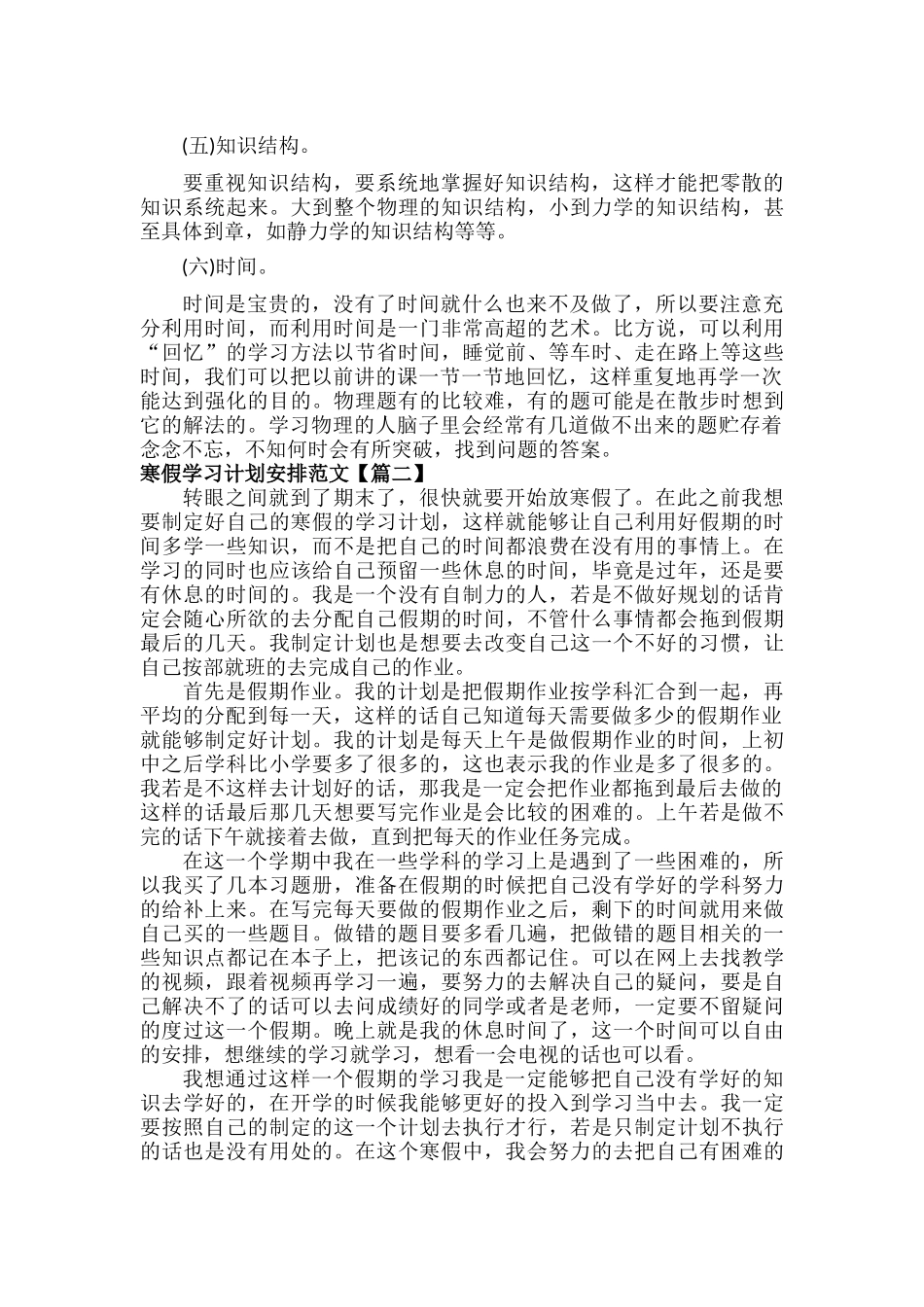 寒假学习计划安排范文七篇.docx_第2页