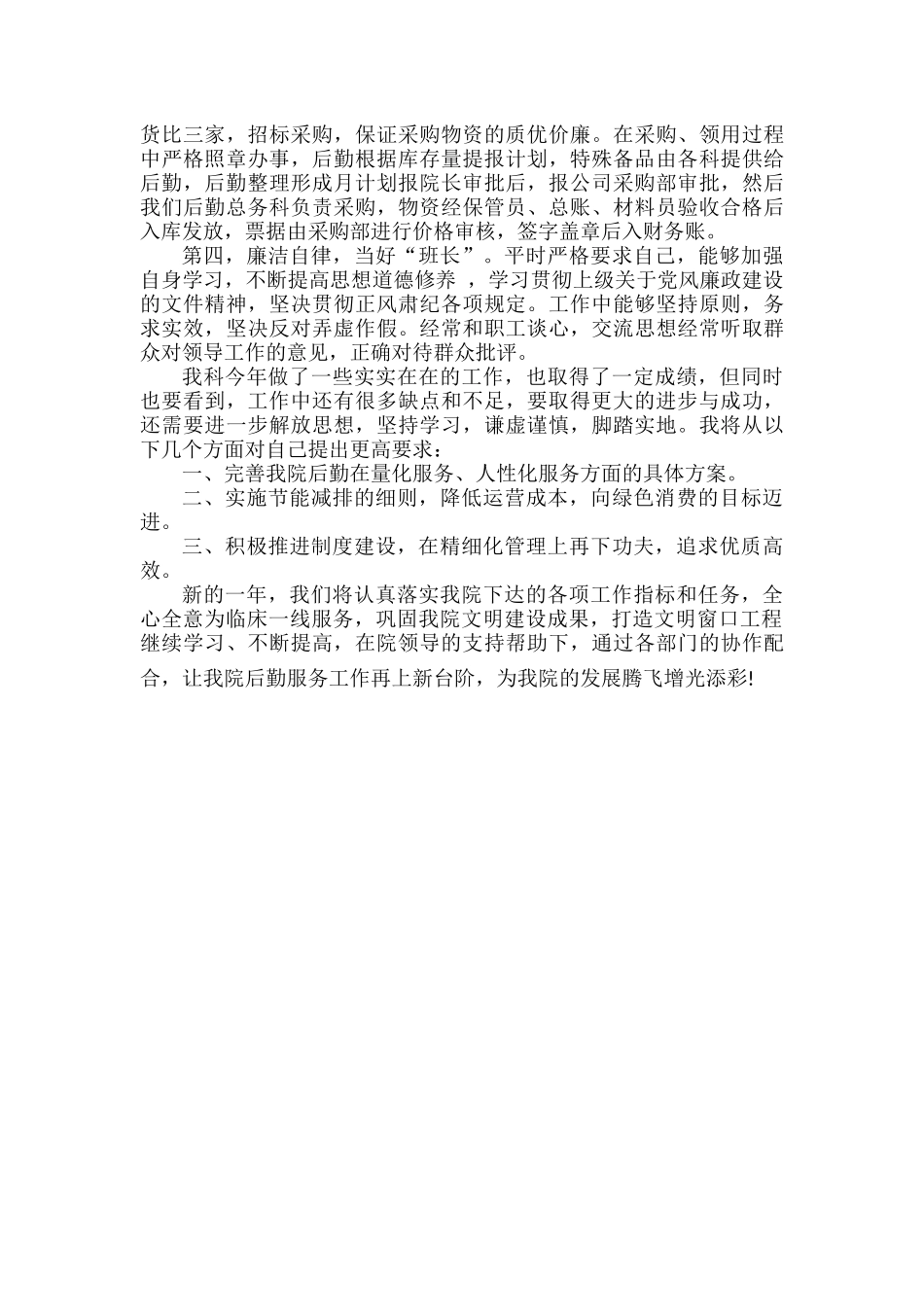 医院后勤总务科科长述职报告范文.docx_第2页