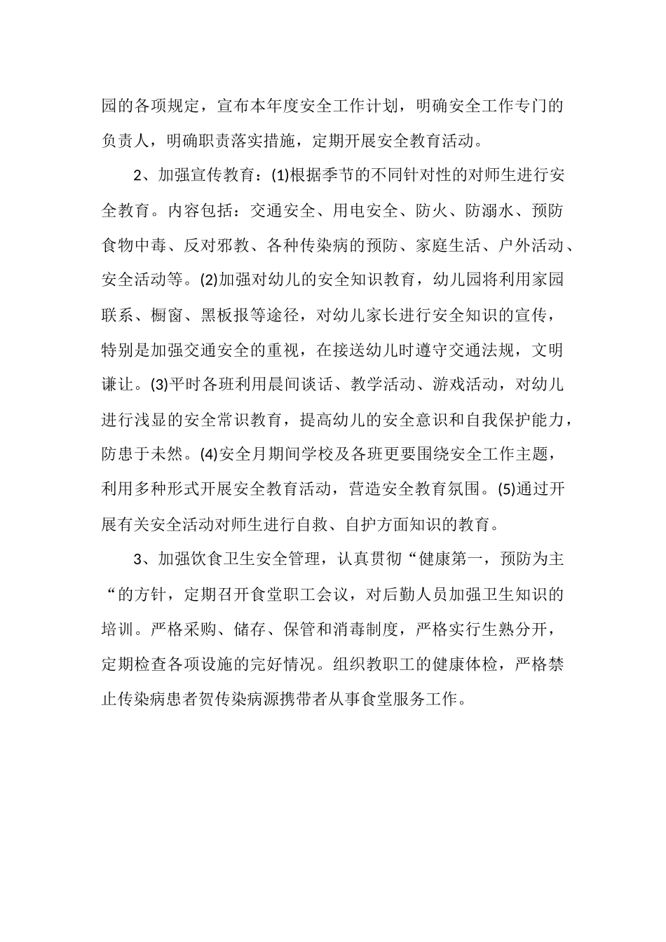 幼儿园开展安全工作计划范文.docx_第2页