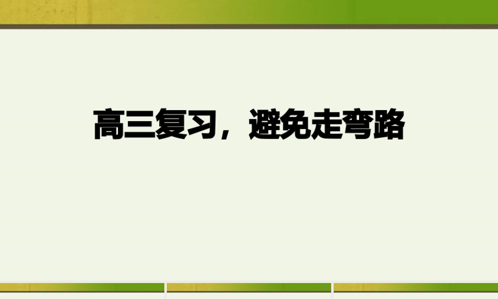 高考冲刺辅导PPT高三复习避免走弯路PPT课件（带内容）.pptx