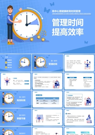 时间管理提高效率PPT高中心理健康教育时间管理PPT课件（带内容）.pptx