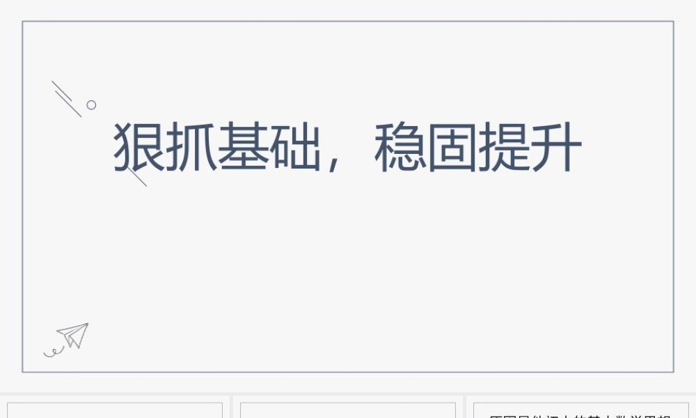 高考冲刺辅导PPT狠抓基础稳固提升PPT课件（带内容）.pptx
