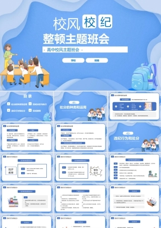 校风校纪整顿主题班会违反纪律的惩戒决定与执行PPT课件（带内容）.pptx