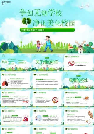 争创无烟学校净化美丽校园PPT校园无烟主题班会PPT课件（带内容）.pptx