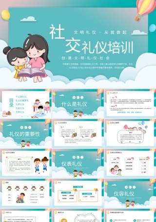社交礼仪知识PPT创建文明礼仪社会PPT课件（带内容）.pptx