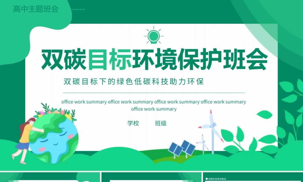 双碳目标环境保护主题班会PPT双碳目标下的绿色低碳科技助力环保PPT课件（带内容）.pptx