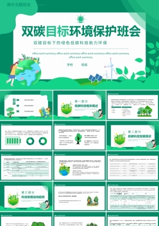 双碳目标环境保护主题班会PPT双碳目标下的绿色低碳科技助力环保PPT课件（带内容）.pptx