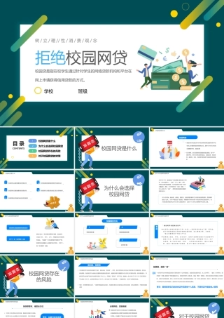 拒绝校园网贷PPT校园网贷存在的风险PPT课件（带内容）.pptx