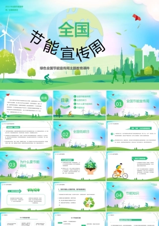 全国节能宣传周PPT绿色全国节能宣传周主题班会PPT课件（带内容）.pptx